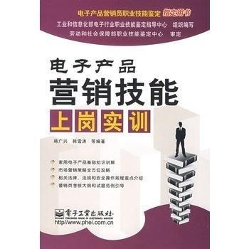 電子產(chǎn)品營銷技能上崗實(shí)訓(xùn) 掌握銷售藝術(shù)